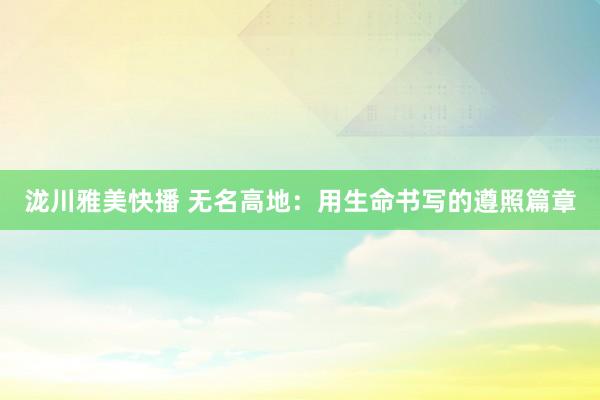 泷川雅美快播 无名高地：用生命书写的遵照篇章