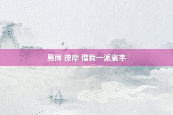 男同 按摩 借我一派寰宇