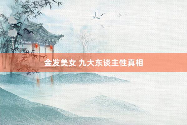 金发美女 九大东谈主性真相