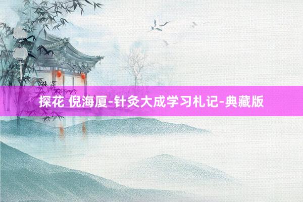 探花 倪海厦-针灸大成学习札记-典藏版