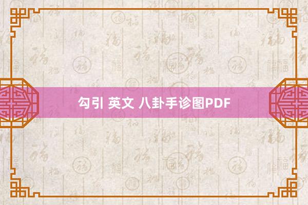 勾引 英文 八卦手诊图PDF